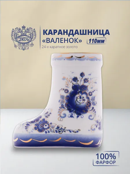 Сувенир. Объединение "гжель". Карандашница "Валенок", высота 105мм, 24-х каратное золото, фарфор
