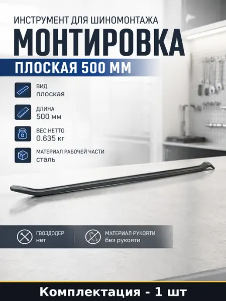 Инструмент для шиномонтажа монтировка плоская 500 мм