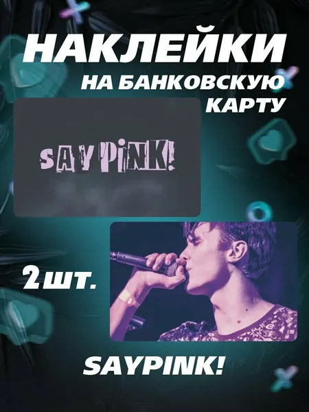 Наклейка на карту saypink! сейпинк