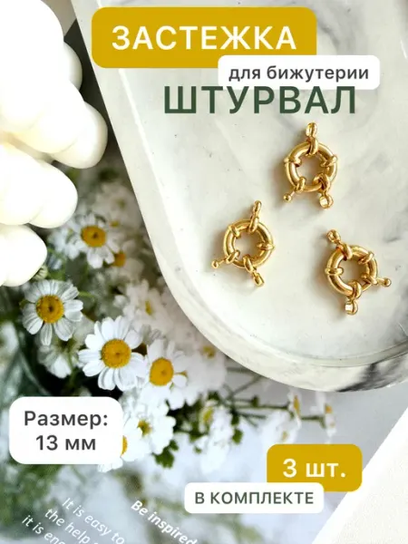Замочек для бижутерии штурвал (3 шт) SvoiDecor