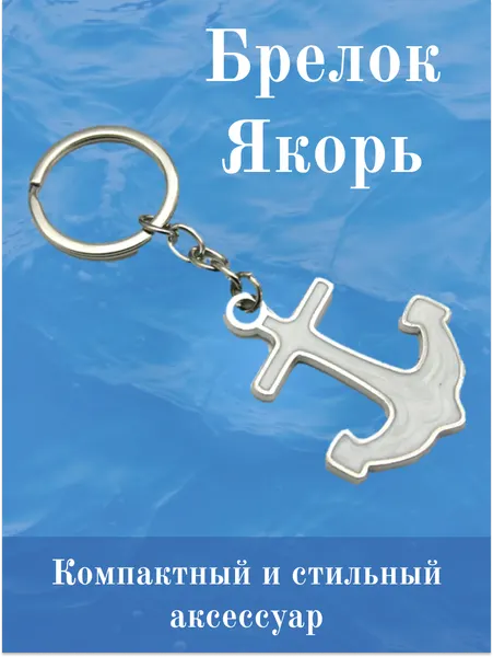 Брелок якорь стильный аксессуар подарок символ морской романтики металл серебристый