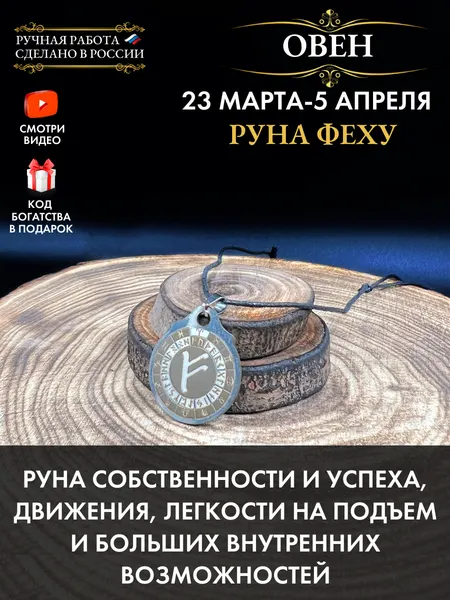 Амулет Овен Руна Феху, талисман по знаку зодиака, ручная работа, нержавеющая сталь