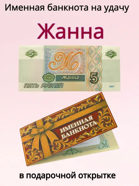 Сувенирная именная банкнота Жанна в открытке