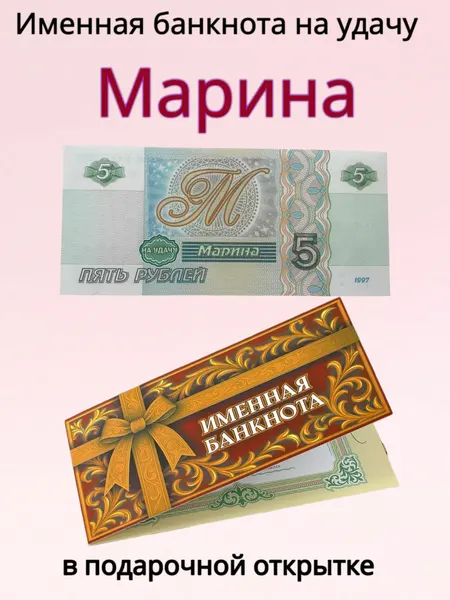 Сувенирная именная банкнота Марина в открытке