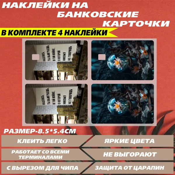 Наклейка на банковскую карту - Война внутри