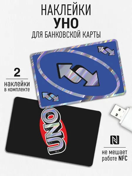 Наклейка на карту банковскую Уно