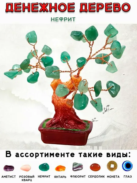 Сувенир-оберег бонсай/ фен шуй для счастья, благополучия/дерево из нефрита