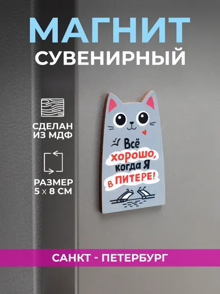 Магнит деревянный Санкт-Петербург "Все хорошо, когда я в Питере"
