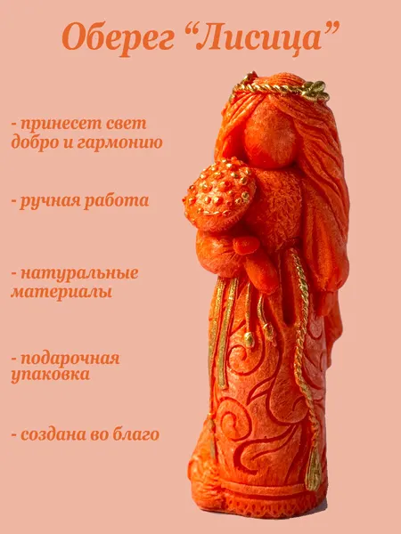 Женский оберег "Лисица" на раскрытие женской энергии, оберег для дома