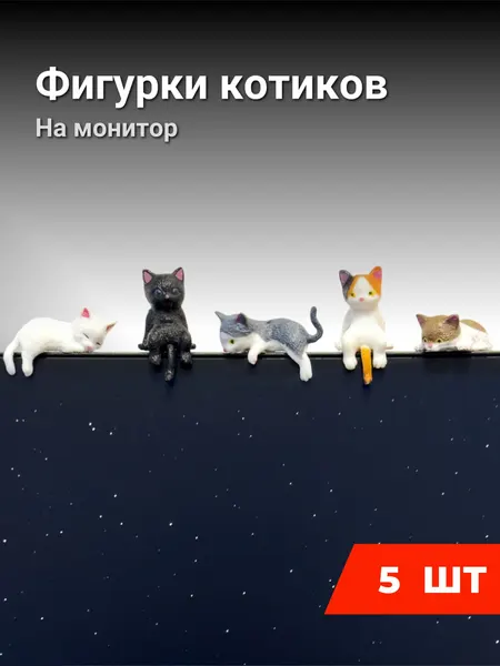 Фигурки котики на монитор 5 шт