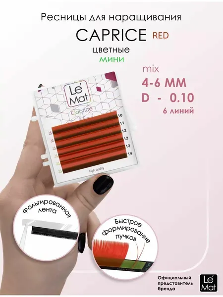 Le Maitre ресницы для наращивания цветные микс Red 6 линий D 0.10 MIX 4-6 mm