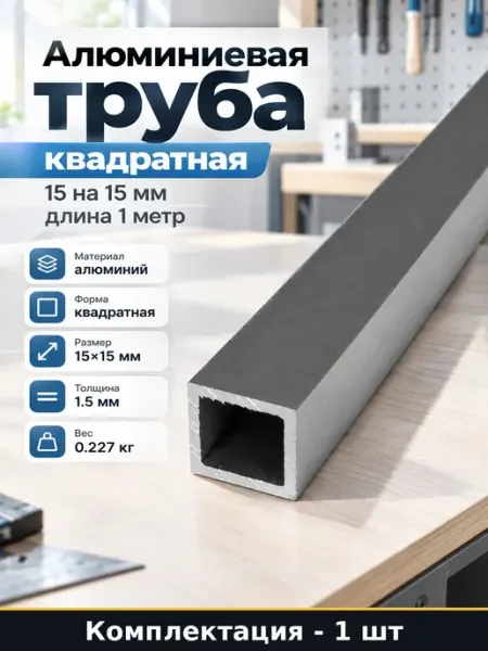 Алюминиевый профиль квадратный 15х15 мм длина 1 метр