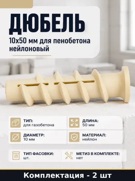 Дюбель 10х50 мм для пенобетона нейлоновый набор 2 шт