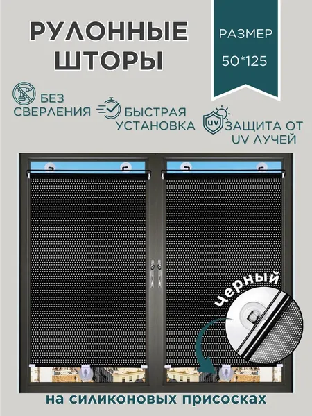 Навесные рулонные жалюзи-шторы на присосках / Солнцезащитные жалюзи , Цвет Черный , Размер 50 х 125 см