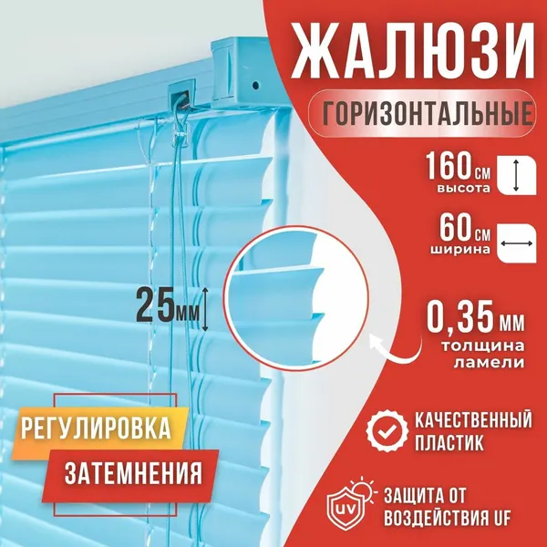 Жалюзи горизонтальные пластиковые размер 60см*160см цвет Голубой