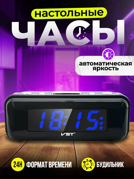 Часы настольные электронные VST-738-5, LED-дисплей с синими цифрами 2,3 см, сетевые (220В), резервные батарейки, будильник с автоповтором, чёрный корпус