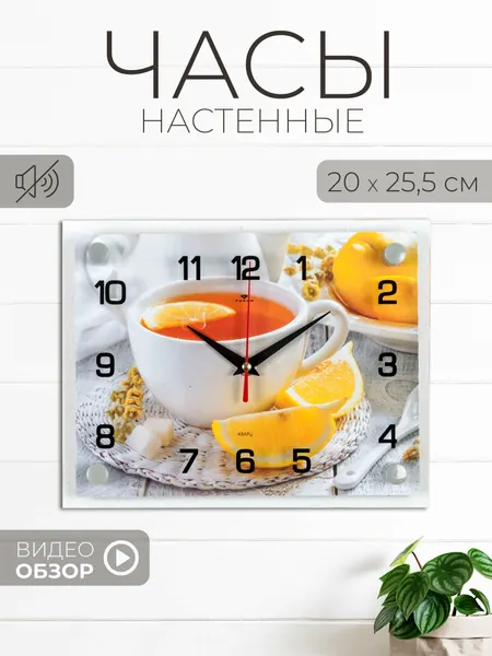 Часы настенные "Чай с лимоном" бесшумные 25.5х20см стеклянные