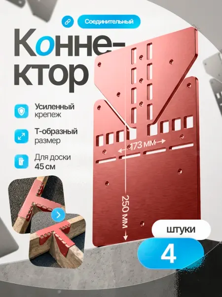 Коннектор для бруса т-образный 250х173