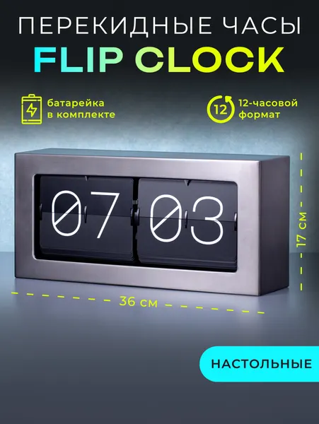 Перекидные часы FLIP CLOCK, металлические (36×9×17 см)