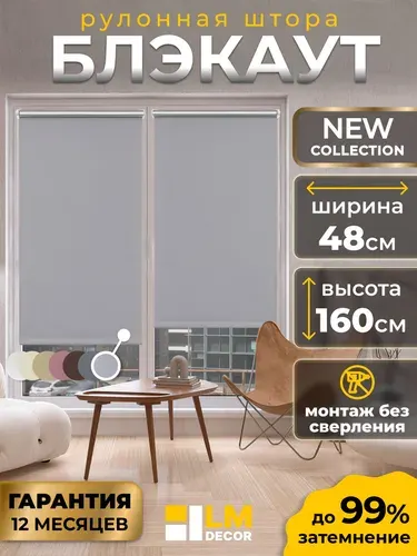 Рулонные шторы Блэкаут LmDecor 48х160 см, жалюзи на окна 48 ширина, рольшторы