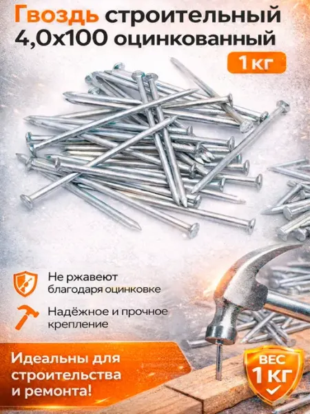Строительные гвозди 4×100 мм, оцинкованные 1 кг