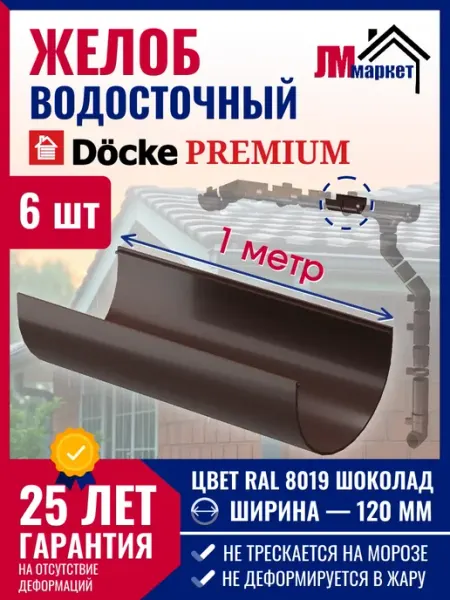 Желоб водосточный пластиковый Premium, 6 метров Docke
