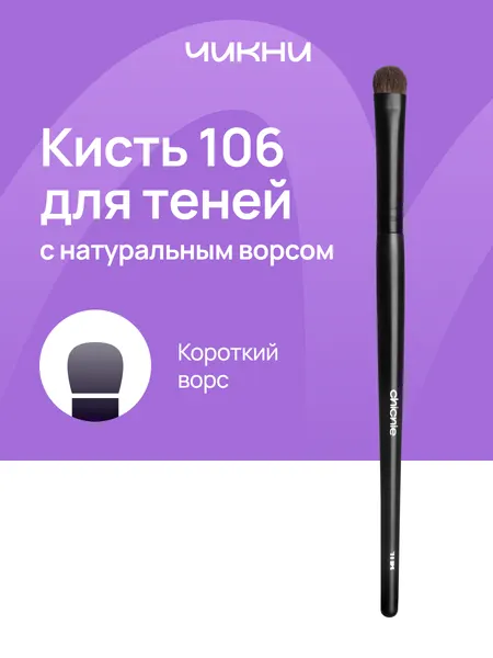 Кисть №106 для теней, нанесения, растушевки, растушеванных стрелок / CHICNIE Small Blending Brush №106
