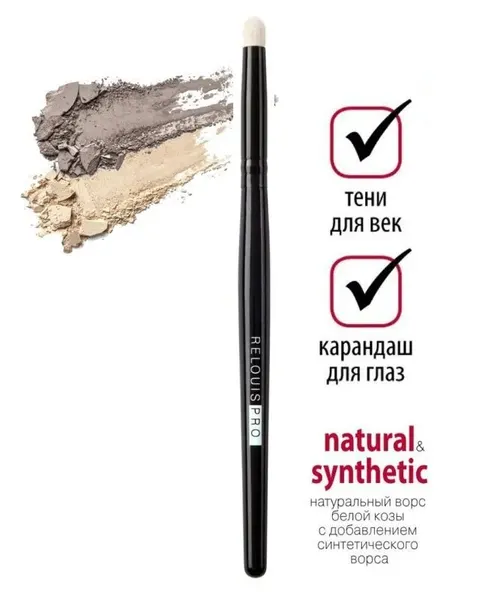 Кисть для макияжа глаз RELOUIS PRO растушевочная малая для теней №10