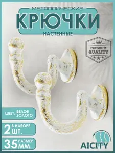 Крючок настенный металлический для шторных подхватов