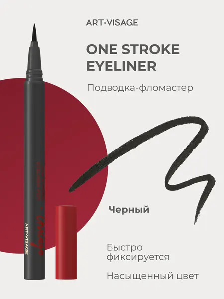 ART-VISAGE Подводка-фломастер для глаз водостойкая "CHICAGO One Stroke Eyeliner Pen", 0,7 мл, 01 черный,