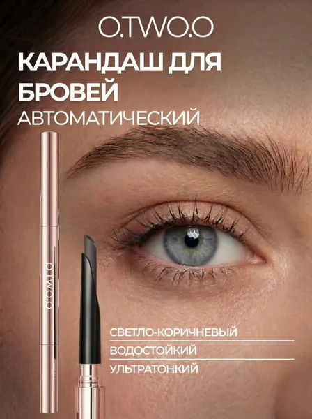 O.TWO.O Карандаш для бровей, 01 Светло-коричневый
