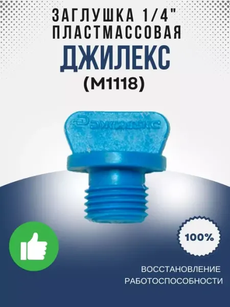 Заглушка пластмассовая 1 4 (синяя) (М1118) Джилекс