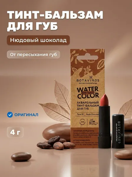 Акварельный тинт-бальзам для губ с натуральными маслами Нюдовый шоколад, 4 г