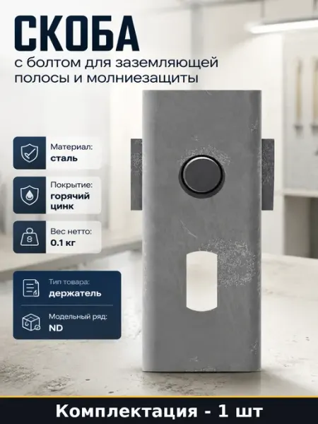 Скоба с болтом для заземляющей полосы и молниезащиты DKC