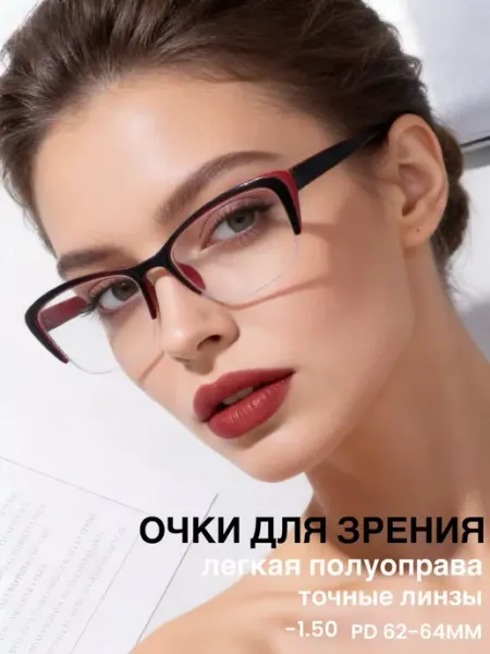Готовые очки для зрения с диоптриями женск. -1.50 Eae