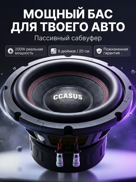 CCASUS Динамик для автомобильного сабвуфера качественный мощный