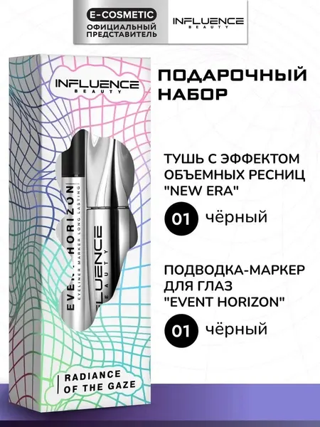 Подарочный набор Influence Beauty Radiance of the Gaze , Тушь для ресниц NEW ERA , Подводка для глаз Event horizon , тон 01