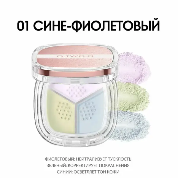 O.TWO.O Пудра для лица рассыпчатая 01 Сине-фиолетовый