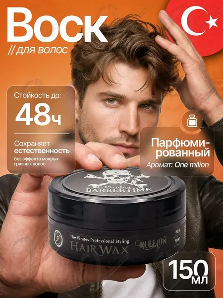 Воск для волос BARBERTIME, Турция, сильная фиксация, парфюмированный, аромат One Million, 150 мл
