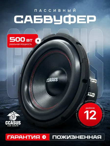 CCASUS Динамик сабвуферный для автомобиля мощный CCASUS-D1214