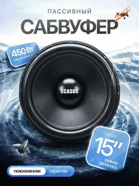 CCASUS Динамик сабвуферный для автомобиля мощный CCASUS-D15K1