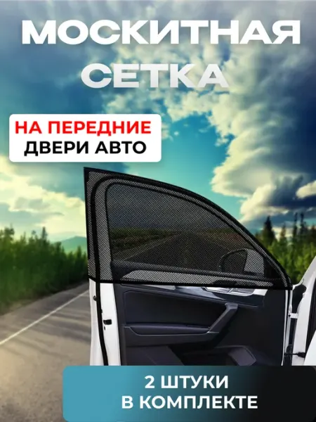Москитная сетка для автомобиля на передние задние двери ListArt
