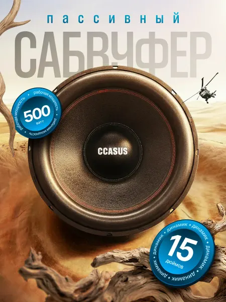 CCASUS Динамик сабвуферный для автомобиля мощный D15K2