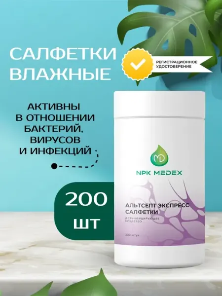 Салфетки влажные антибактериальные Альтсепт, спиртовые, с кл