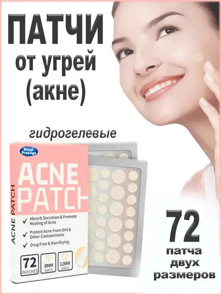 Патчи-пластыри от угрей (анти-акне) на основе гидрогеля, прозрачные, двух размеров, 72 шт./упак.