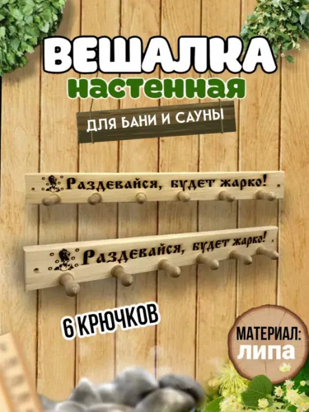 Вешалка"Раздевайся.будет жарко" деревянная.баня(надпись) Деревянный рай