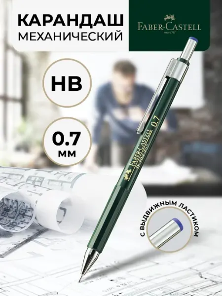 Автоматический карандаш механический 0,7мм HB Faber-Castell