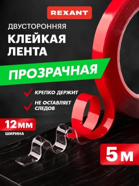 Клейкая лента двусторонняя Акрил 12мм ролик 5м REXANT