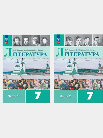 Литература 7 класс, учебник, комплект из 2-х частей - 7 класс