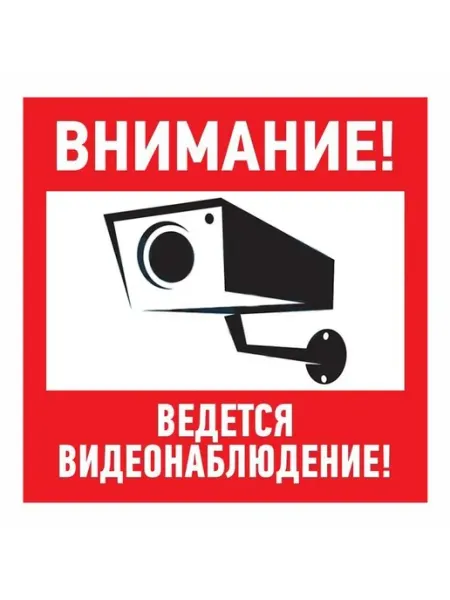 Наклейка "Внимание, ведется видеонаблюдение", 200x200 мм REXANT